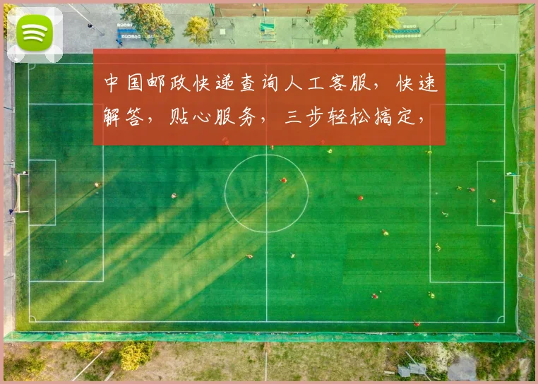 中国邮政快递查询人工客服，快速解答，贴心服务，三步轻松搞定，高效便捷