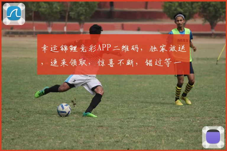 幸运锦鲤竞彩APP二维码，独家放送，速来领取，惊喜不断，错过等一年