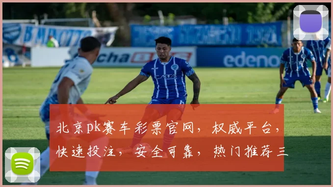 北京pk赛车彩票官网，权威平台，快速投注，安全可靠，热门推荐三重保障，赢取大奖
