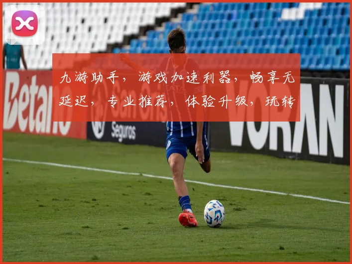 九游助手，游戏加速利器，畅享无延迟，专业推荐，体验升级，玩转电竞世界，轻松解锁