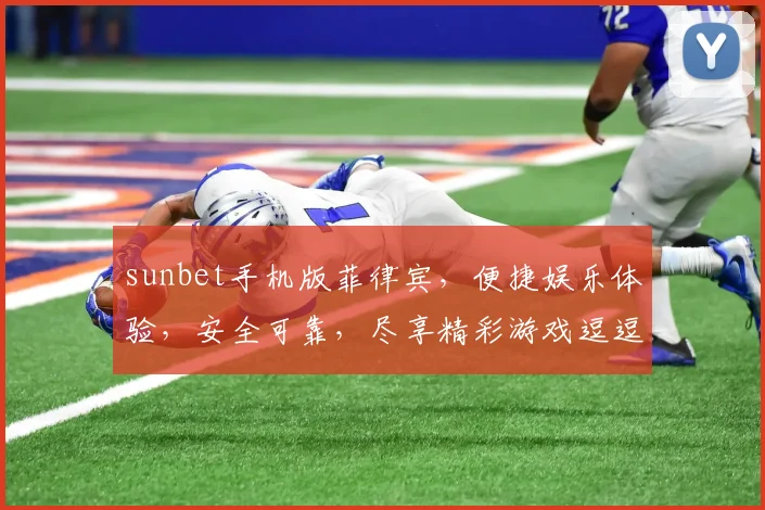 sunbet手机版菲律宾，便捷娱乐体验，安全可靠，尽享精彩游戏逗逗乐