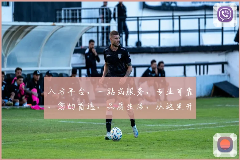 八方平台，一站式服务，专业可靠，您的首选，品质生活，从这里开始。