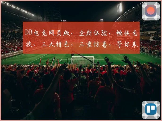DB电竞网页版，全新体验，畅快竞技，三大特色，三重惊喜，等你来战