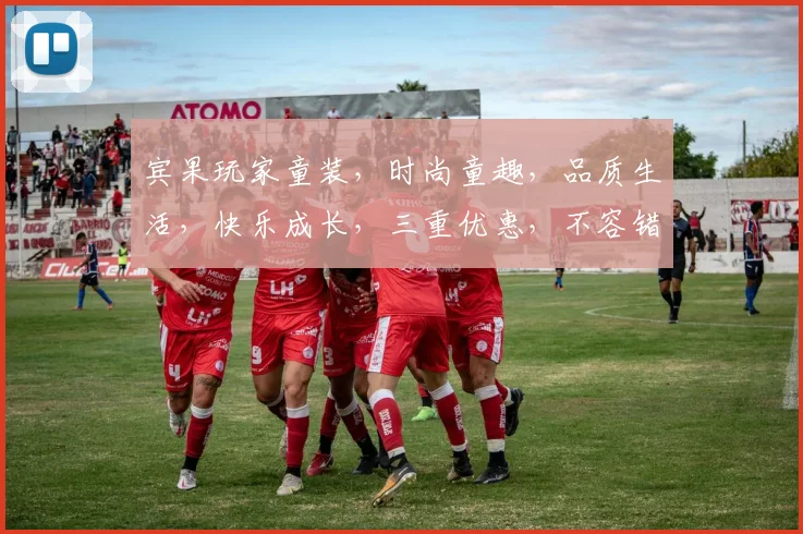 宾果玩家童装，时尚童趣，品质生活，快乐成长，三重优惠，不容错过，抢购从速