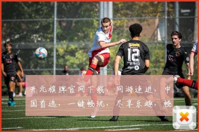 开元旗牌官网下载，网游速进，中国首选，一键畅玩，尽享乐趣，畅游江湖，体验非凡