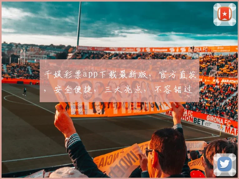 千娱彩票app下载最新版，官方直发，安全便捷，三大亮点，不容错过，立即下载