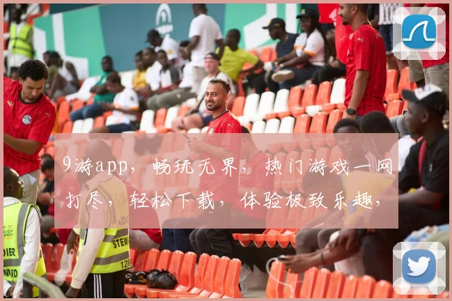 9游app，畅玩无界，热门游戏一网打尽，轻松下载，体验极致乐趣，畅游不停歇