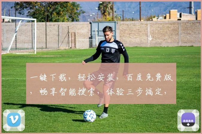 一键下载，轻松安装，百度免费版，畅享智能搜索，体验三步搞定，不容错过