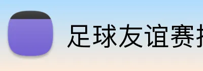 足球友谊赛投注预测 logo